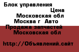  Блок управления AIR BAG Mercedes Benz C208 CLK › Цена ­ 500 - Московская обл., Москва г. Авто » Продажа запчастей   . Московская обл.